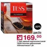 Магазин:Оливье,Скидка:Чай черный крупнолистовой TESS