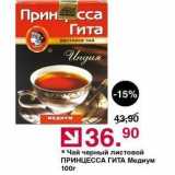 Магазин:Оливье,Скидка:Чай черный листовой ПРИНЦЕССА ГИТА