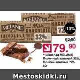 Магазин:Оливье,Скидка:Шоколад МELANIE