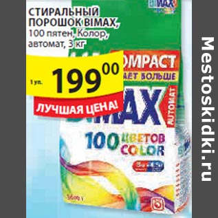 Акция - Стиральный порошок Bimax