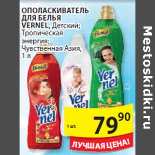 Акция - Ополаскиватель для белья Vernel