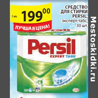 Акция - Средство для стирки Persil