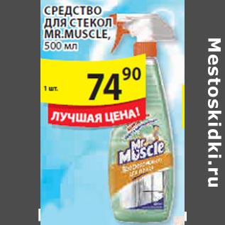 Акция - Средство для стекол MR. Muscle