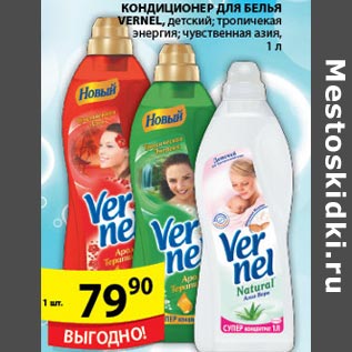 Акция - Кондиционер для белья Vernel