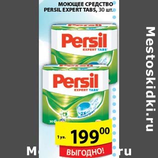 Акция - Моющее средство Persil Expert Tabs