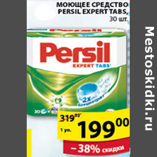 Акция - МОЮЩЕЕ СРЕДСТВО PERSIL EXPERT TABS