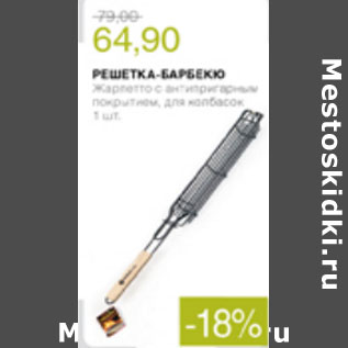 Акция - РЕШЕТКА БАРБЕКЮ