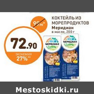 Акция - КОКТЕЙЛЬ ИЗ МОРЕПРОДУКТОВ Меридиан