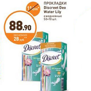 Акция - ПРОКЛАДКИ Discreet Deo Water Lily