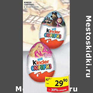 Акция - KINDER СЮРПРИЗ