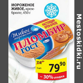 Акция - МОРОЖЕНОЕ ЖИВОЕ