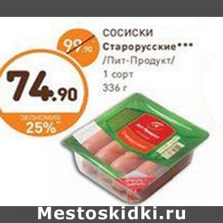 Акция - СОСИСКИ Старорусские Пит-Продукт/