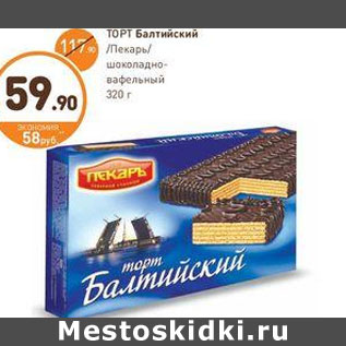 Акция - ТОРТ Балтийский Пекарь/ шоколадно- вафельный