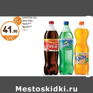 Акция - НАПИТОК Б/А Coca-Col Fanta Sprite