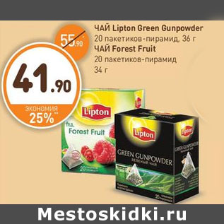 Акция - ЧАЙ Lipton Green Gunpowder, ЧАЙ Forest Fruit