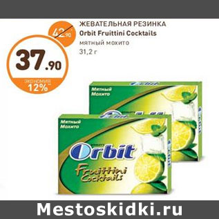 Акция - ЖЕВАТЕЛЬНАЯ РЕЗИНКА Orbit Fruittini Cocktails