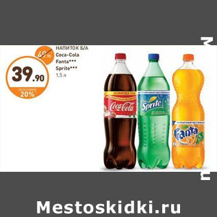 Акция - НАПИТОК Б/А Coca-Cola Fanta Sprite