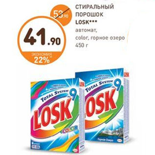 Акция - СТИРАЛЬНЫЙ ПОРОШОК LOSK