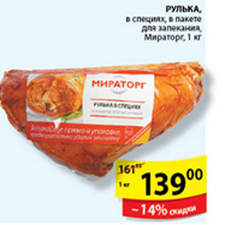 Акция - РУЛЬКА МИРАТОРГ