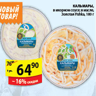 Акция - КАЛЬМАРЫ ЗОЛОТАЯ FISHKA