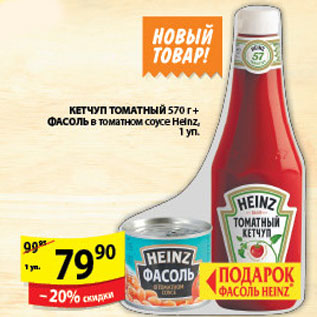 Акция - КЕТЧУП + ФАСОЛЬ HEINZ