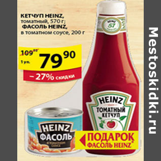 Акция - КЕТЧУП + ФАСОЛЬ HEINZ