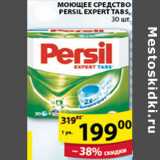 Магазин:Пятёрочка,Скидка:МОЮЩЕЕ СРЕДСТВО PERSIL EXPERT TABS