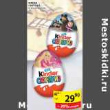 Магазин:Пятёрочка,Скидка:KINDER СЮРПРИЗ