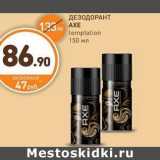 Дикси Акции - ДЕЗОДОРАНТ AXE temptation