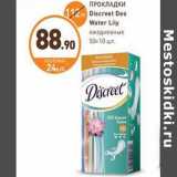 Дикси Акции - ПРОКЛАДКИ Discreet Deo Water Lily