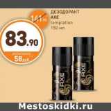 Дикси Акции - ДЕЗОДОРАНТ AXE temptation