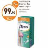 Магазин:Дикси,Скидка:ПРОКЛАДКИ Discreet Deo Water Lily