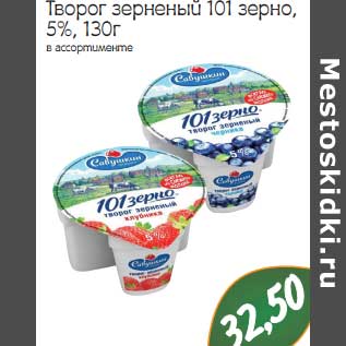 Акция - Творог зерненый 101 зерно 5%