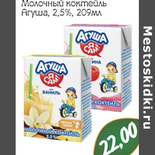 Акция - Молочный коктейль Агуша 2,5%