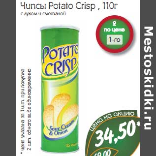 Акция - Чипсы Potato Crisp