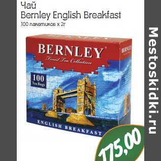 Акция - Чай Bernley English Breakfast