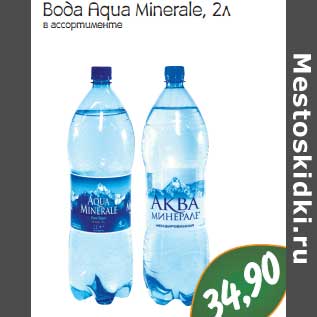 Акция - Вода Aqua Minerale