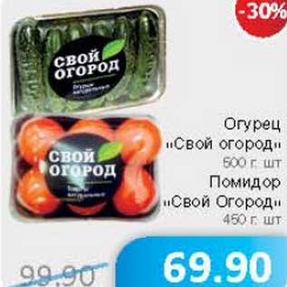 Акция - Огурец "Свой огород" 600 г шт./Помидор "Свой огород" 450 г, шт.