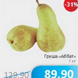 Акция - Груша "Аббат"