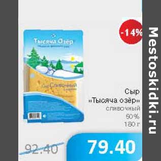 Акция - Сыр "Тысяча озер" сливочный 505
