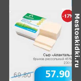 Акция - Сыр "Аланталь" брынза рассольныый 45%