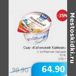 Акция - Сыр "Катунский Каймак" с рубленным перцем 70%