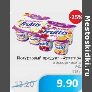 Акция - Йогуртовый продукт "Фрутис" 8%