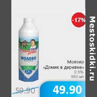 Акция - Молоко "Домик в деревне" 2,5%