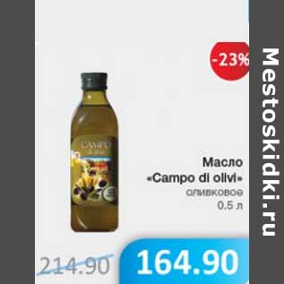 Акция - Масло "Campo di olivi"оливковое