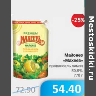 Акция - Майонез "Махеев" провансаль лимон 5,5%