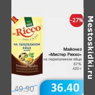 Акция - Майонез "Мистер Рикко" на перепелином яйце 67%