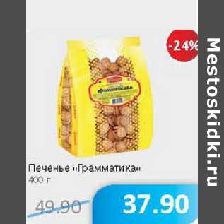 Акция - Печенье "Грамматика"