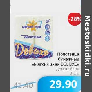 Акция - Полотенца бумажные "Мягкий знак DELUXE"