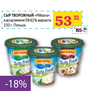 Акция - СЫР ТВОРОЖНЫЙ "Mikana" 59-61% жирности